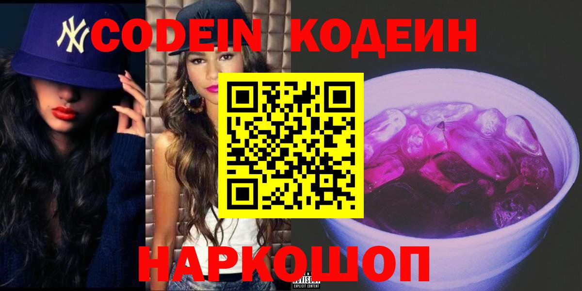 Хабаровск  Codein напиток Lean (лин)  Вход с VPN  Кодеиновый сироп Lean Purple Drank 
